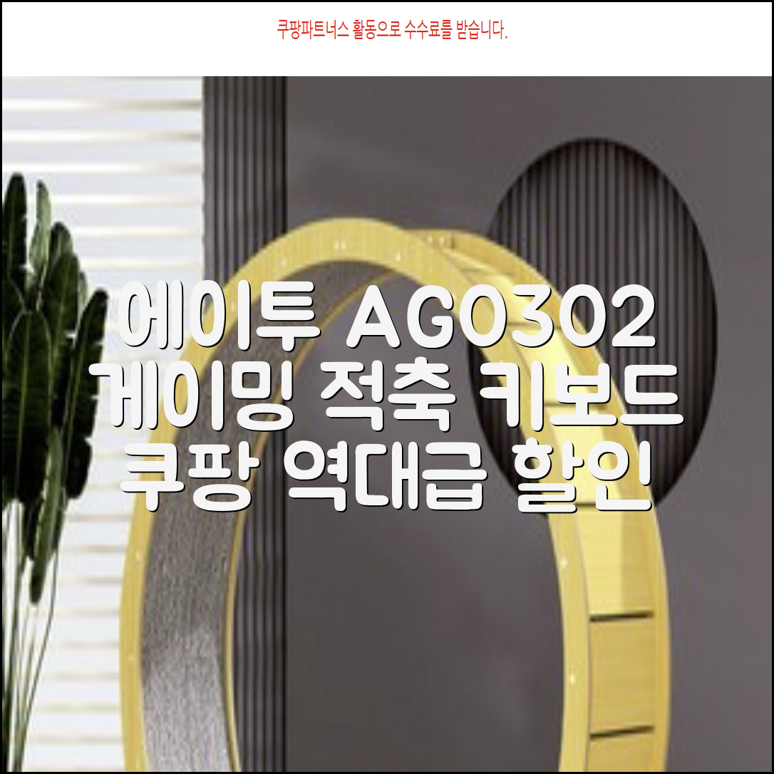 에이투 게이밍 LED 기계식 유선 일반형 키보드 USB 리니어, 블랙, AG0302, 적축 추천 리뷰
