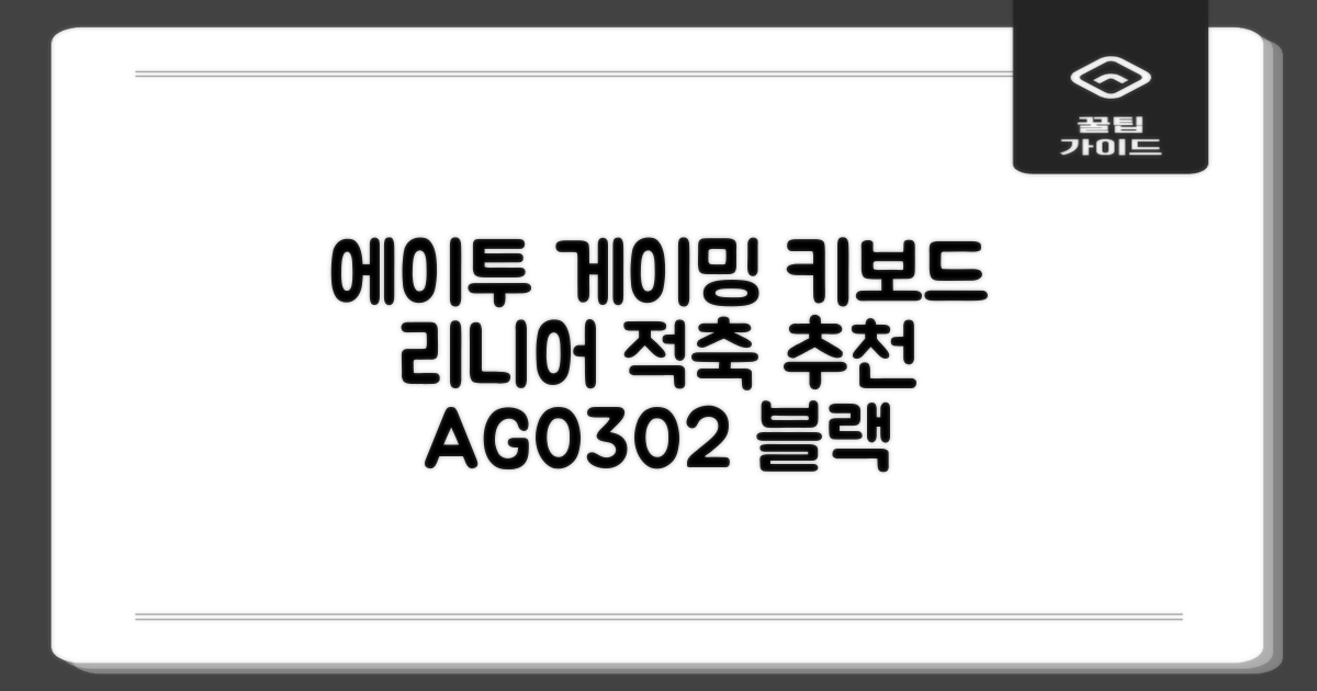 에이투 게이밍 LED 기계식 유선 일반형 키보드 USB 리니어, 블랙, AG0302, 적축 추천 리뷰
