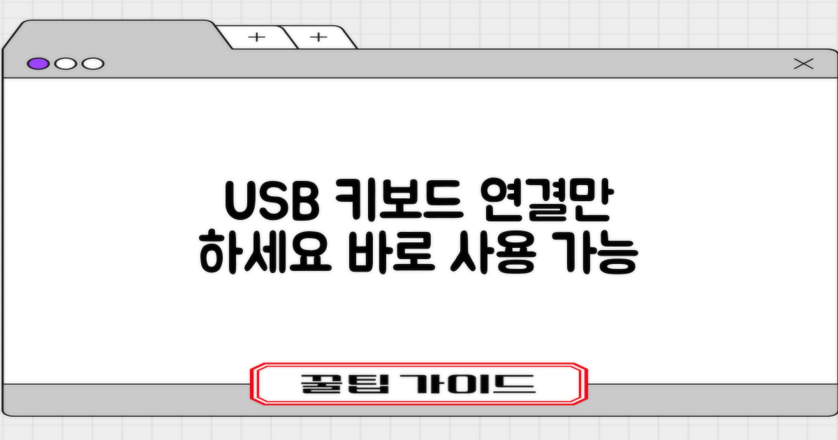 USB 키보드, 연결하세요