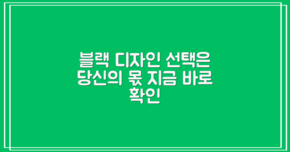 블랙 디자인, 선택하세요
