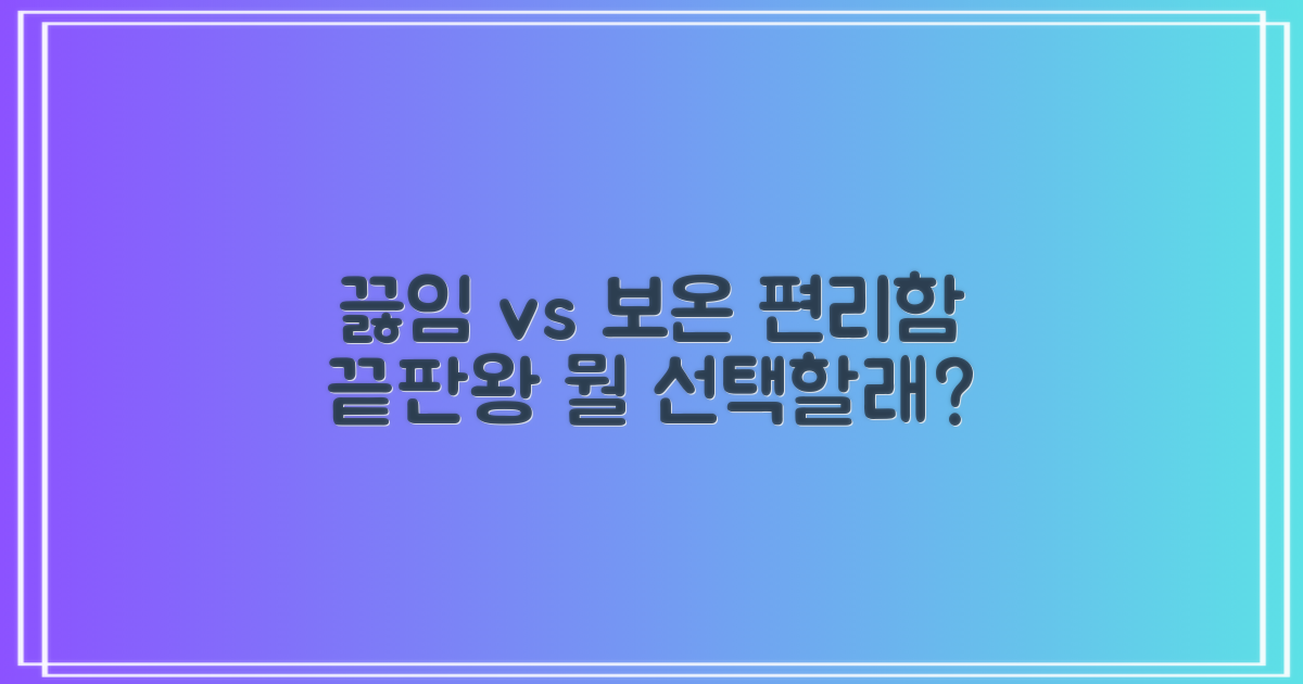 끓임 vs 보온, 편리함의 차이