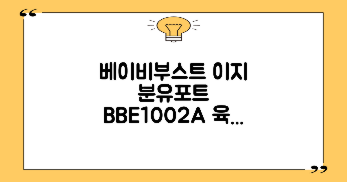 베이비부스트 이지 분유포트, BBE1002A 추천 리뷰