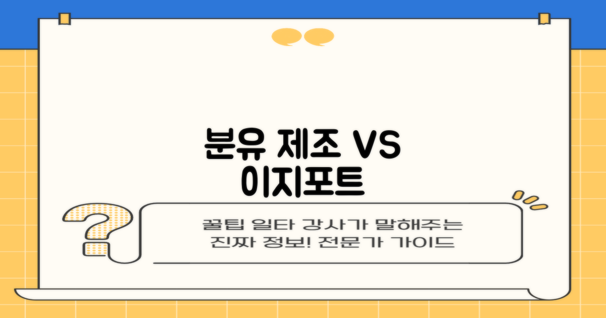 과거 분유 제조 vs 이지 포트
