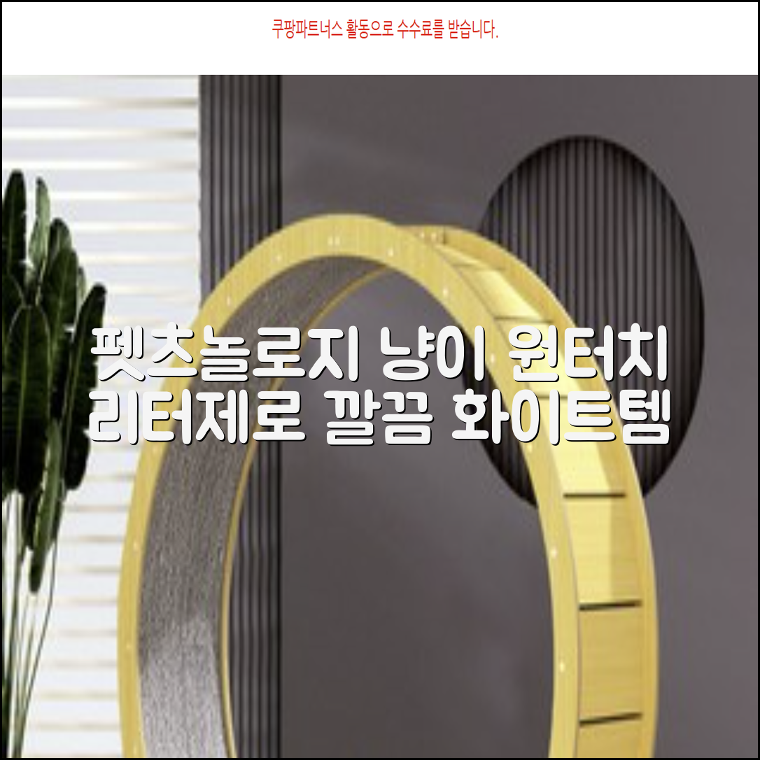 펫츠놀로지 고양이 원터치 배변 쓰레기통 리터제로, 화이트, 1개 추천 리뷰
