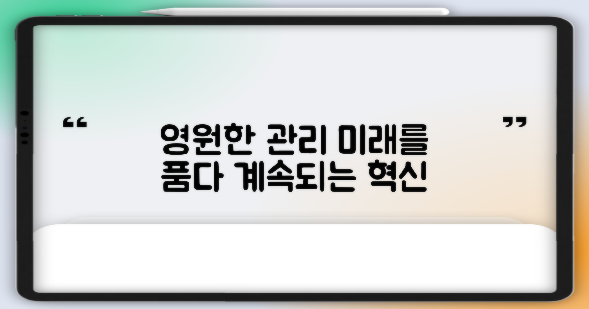 먼 미래에도 계속될 관리