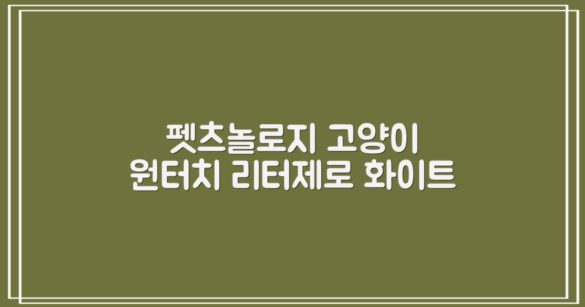 펫츠놀로지 고양이 원터치 배변 쓰레기통 리터제로, 화이트, 1개 추천 리뷰