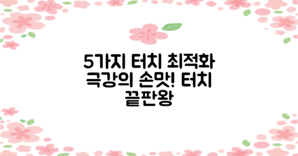 5가지 터치 기능 최적화