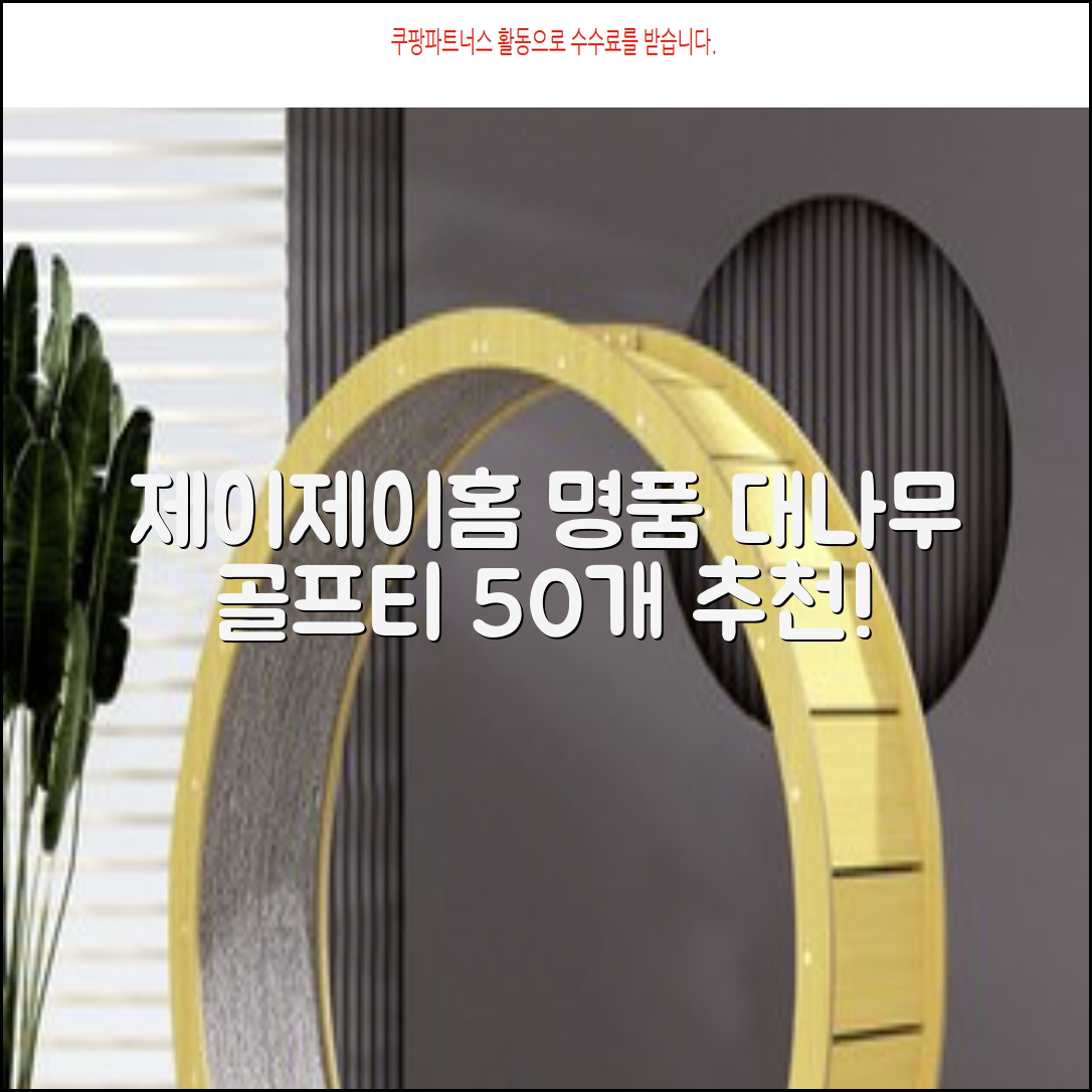 제이제이홈 골프티 골프티꽂이 명품 대나무, 50개, JustenJoy Golf 추천 리뷰