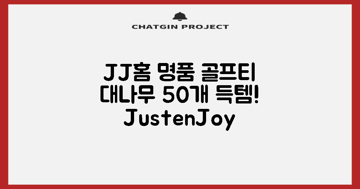 제이제이홈 골프티 골프티꽂이 명품 대나무, 50개, JustenJoy Golf 추천 리뷰