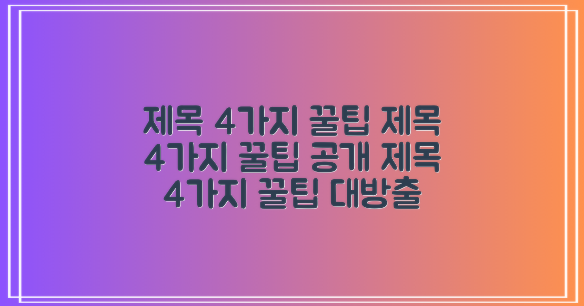 4가지 사용 팁 공개