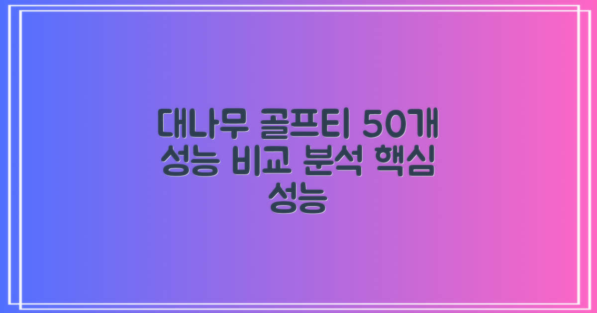 50개 대나무 골프티 성능