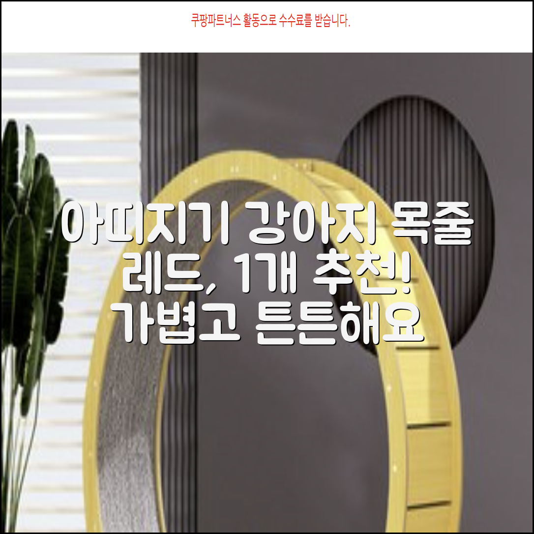 아띠지기 강아지 웨빙 목줄, 레드, 1개 추천 리뷰
