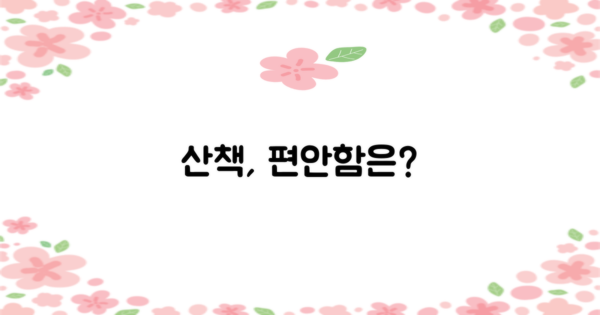 산책 시 편안할까?