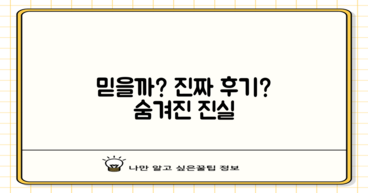 후기, 정말 믿을만할까?