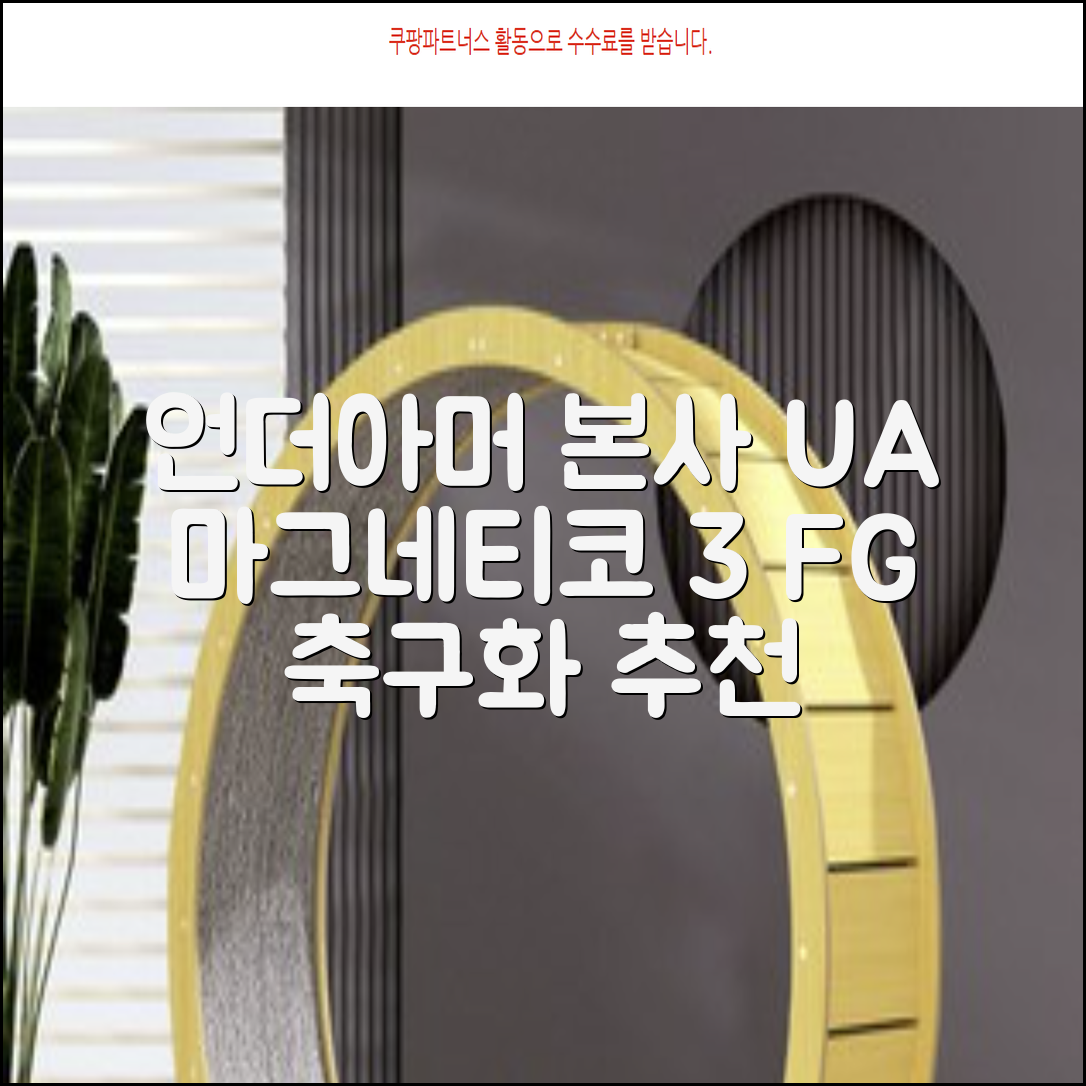 [언더아머 본사]유니섹스 UA 마그네티코 셀렉트 3 FG 천연잔디 축구화3027039-102 추천 리뷰