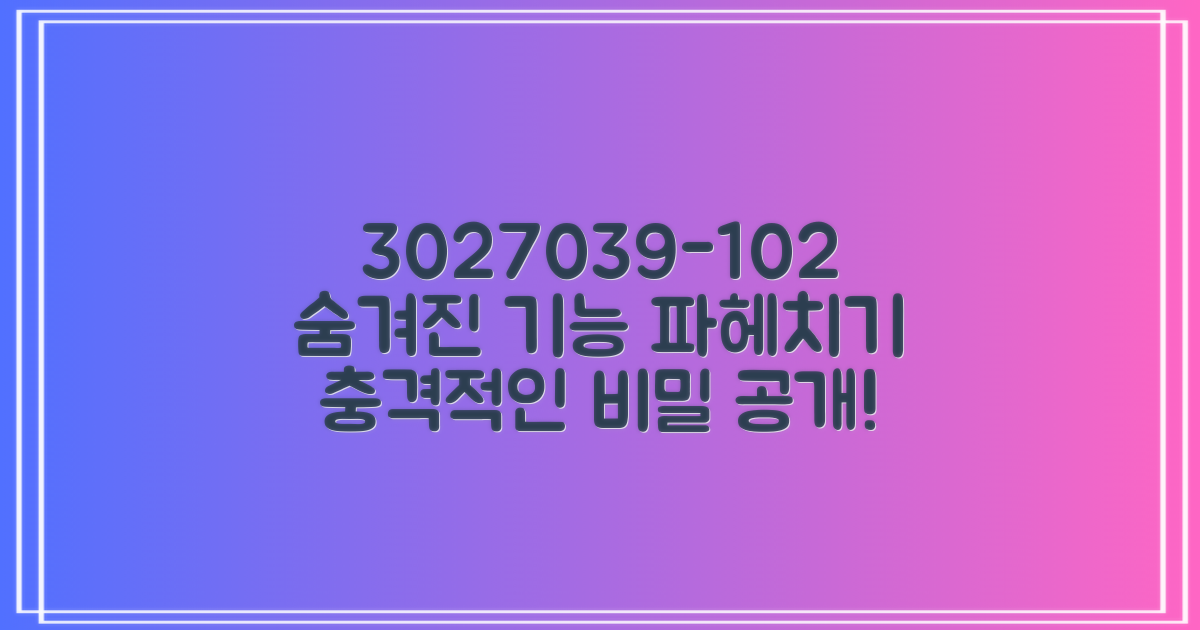 3027039-102, 숨겨진 기능은?