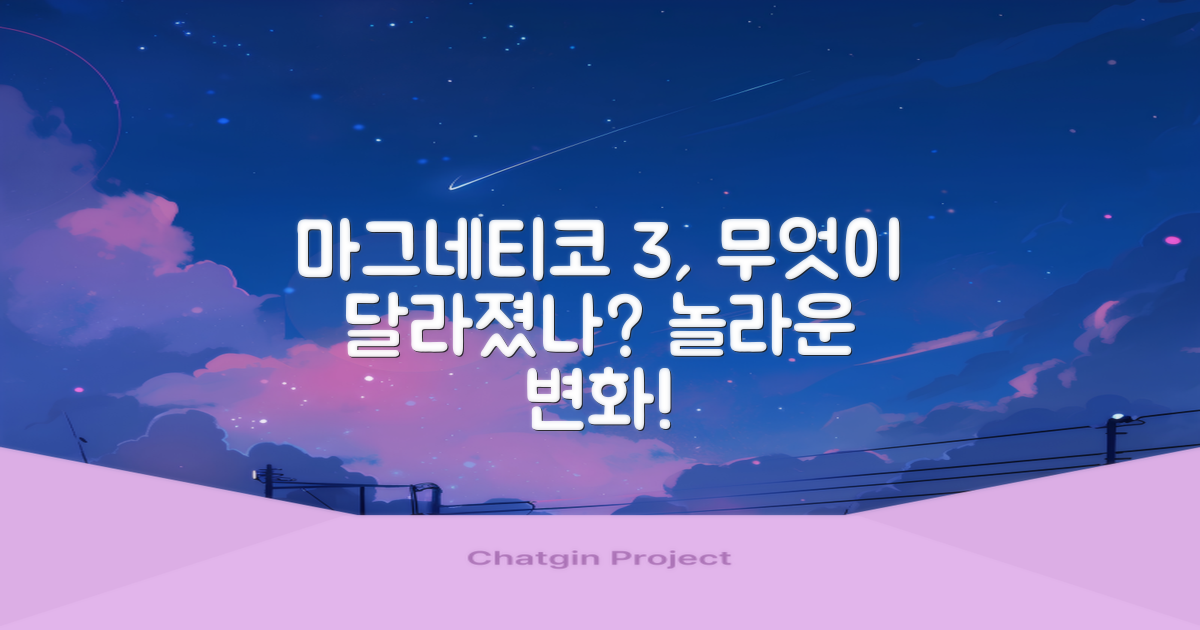 마그네티코 3, 무엇이 특별할까?