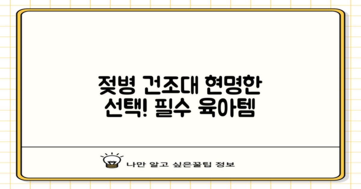 젖병 건조대, 똑똑하게 선택하세요