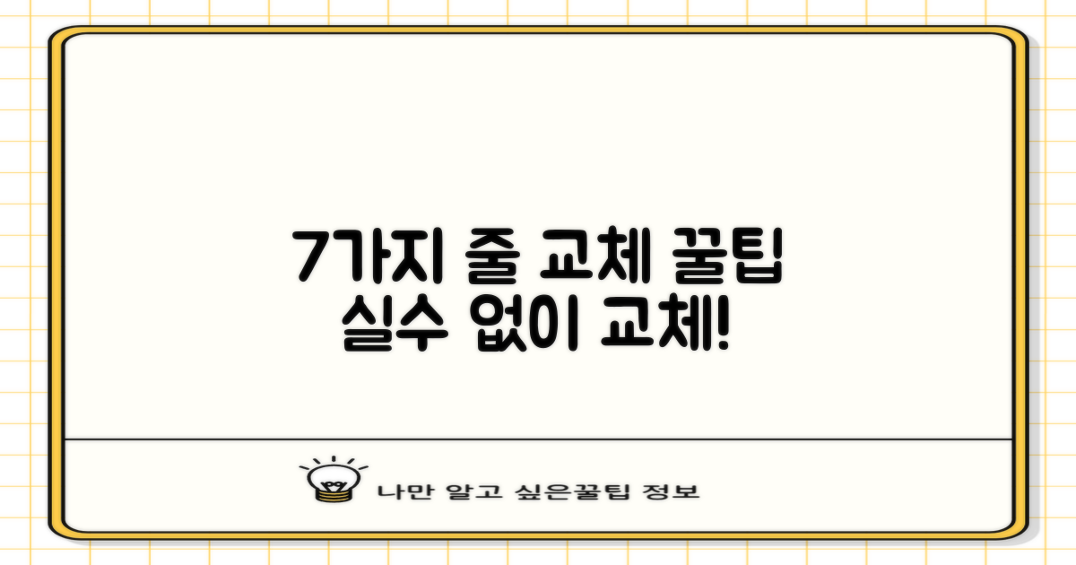7가지 줄 교체 주의사항