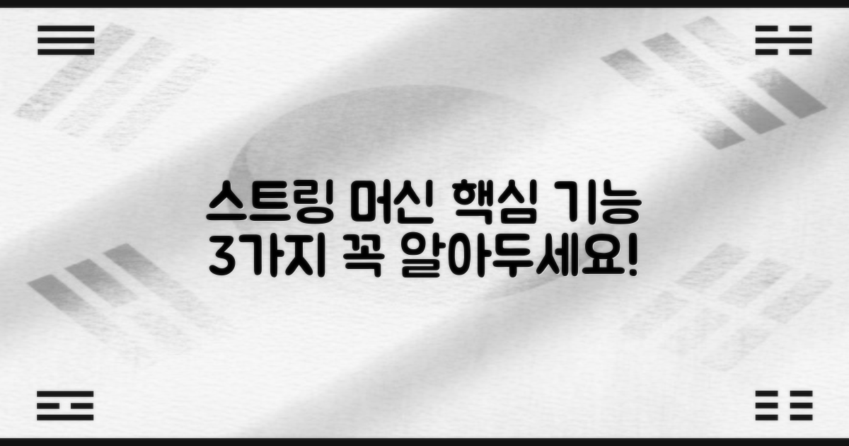 3가지 스트링 머신 핵심 기능