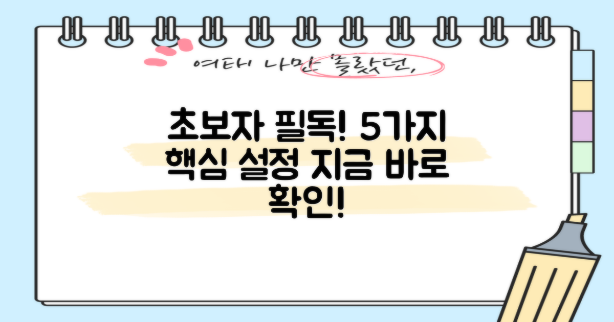 5가지 초보자 추천 설정