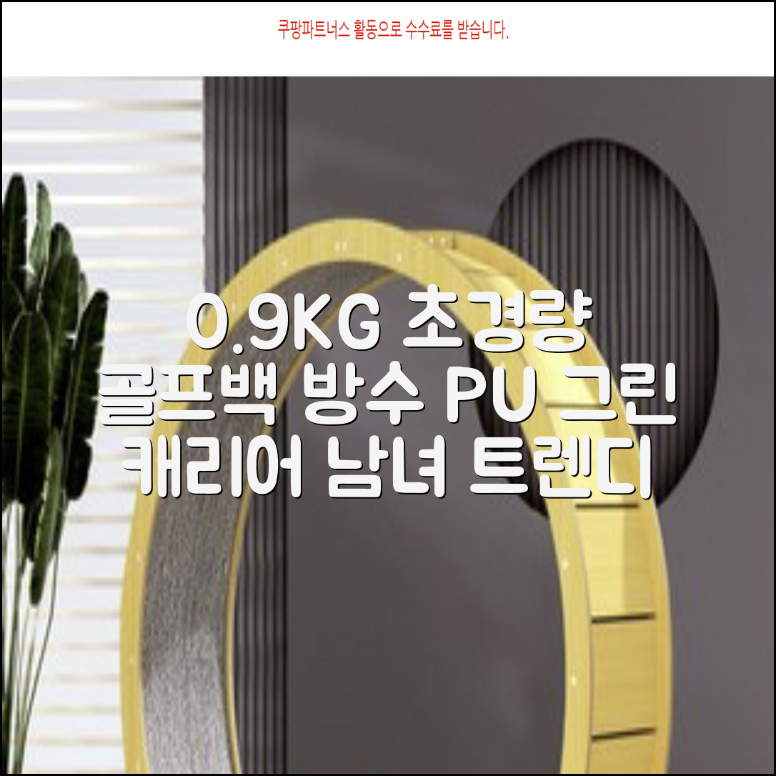 0.9KG 원단 얇고 가벼운 경량보스턴백 골프보스턴백 방수 PU 캐리어보스턴백 트랜드 경량 남성 여성 골프가방, 그린 추천 리뷰