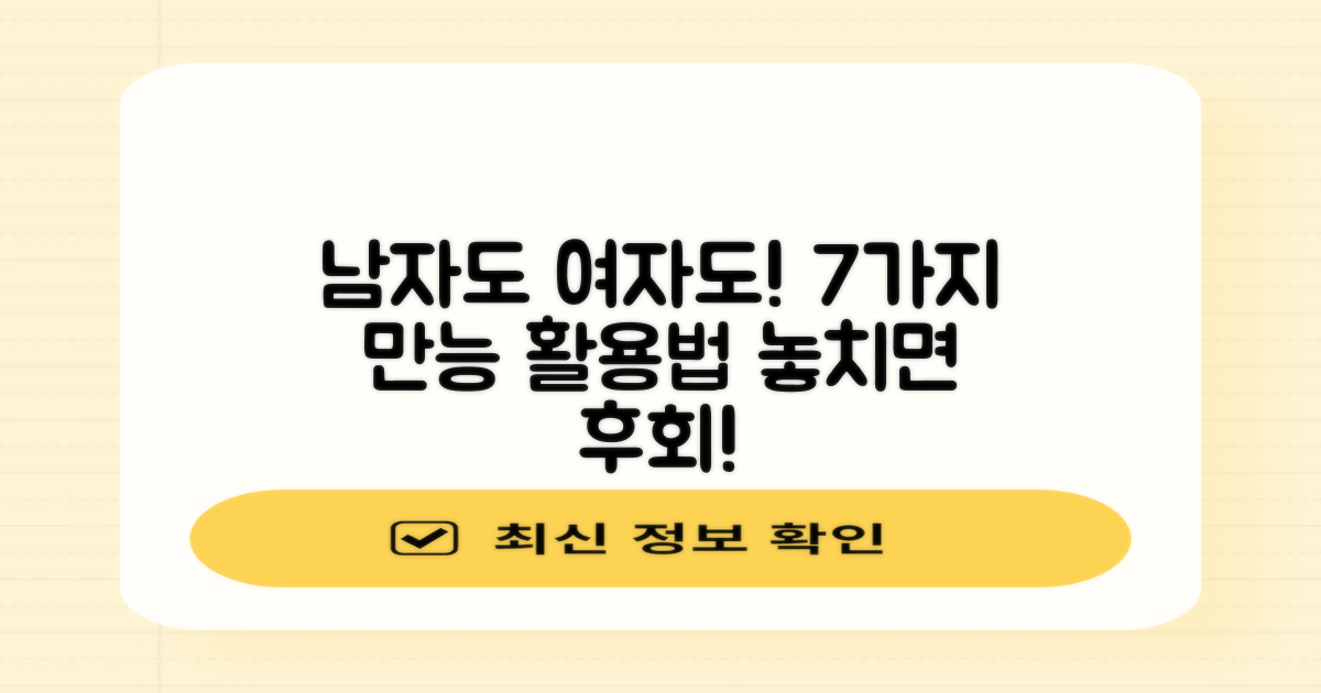 남녀 모두 7가지 활용법