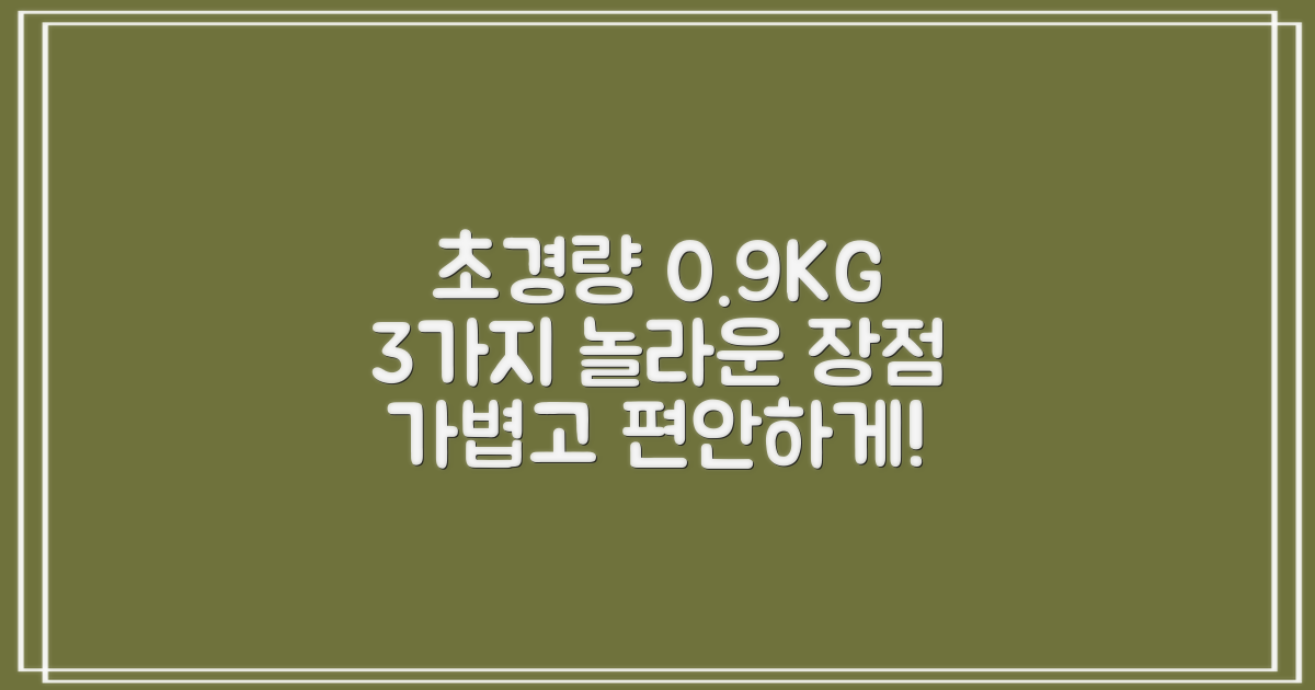 0.9KG 초경량 3가지 장점