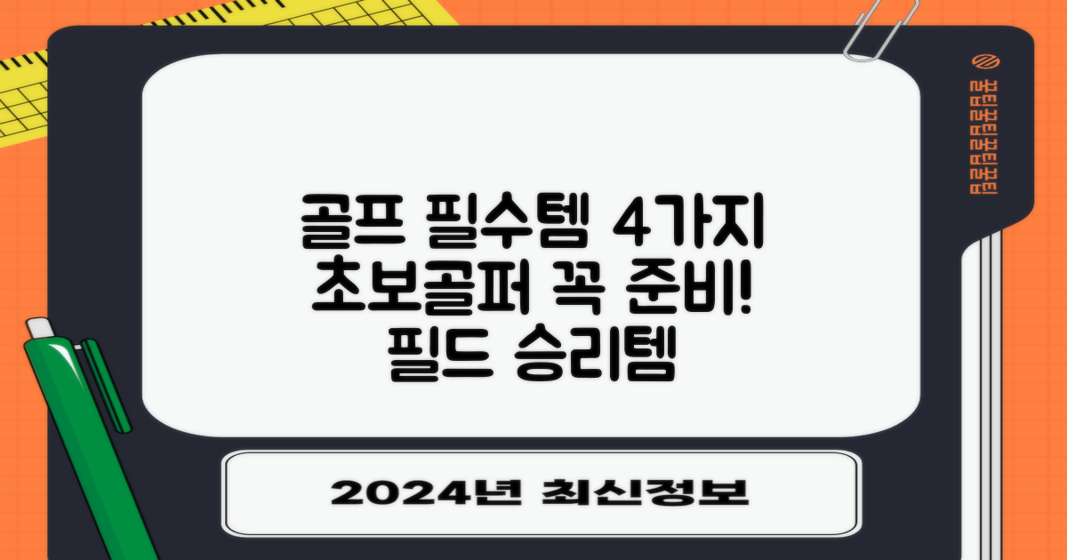 골프 필수템 4가지 추천