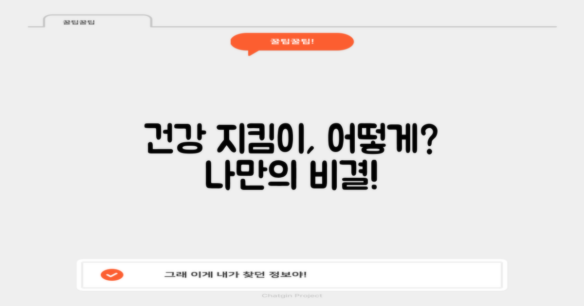 건강 지킴이, 어떻게?