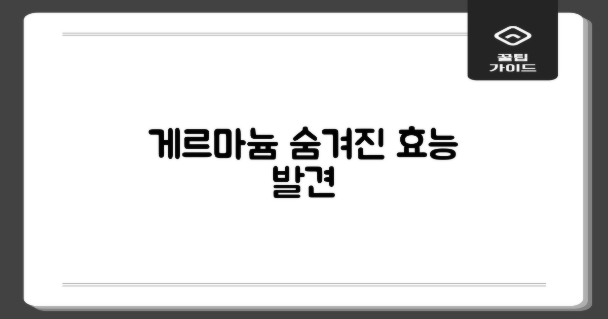 게르마늄, 그 이상의 효능