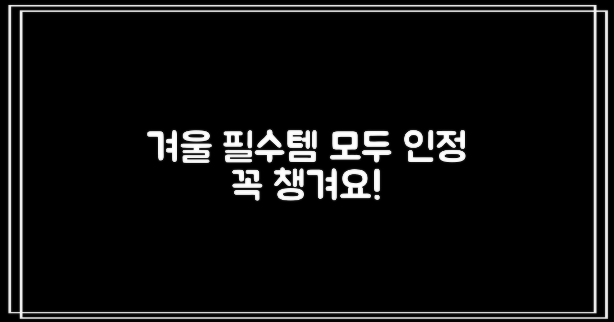 겨울철 필수템으로 인정