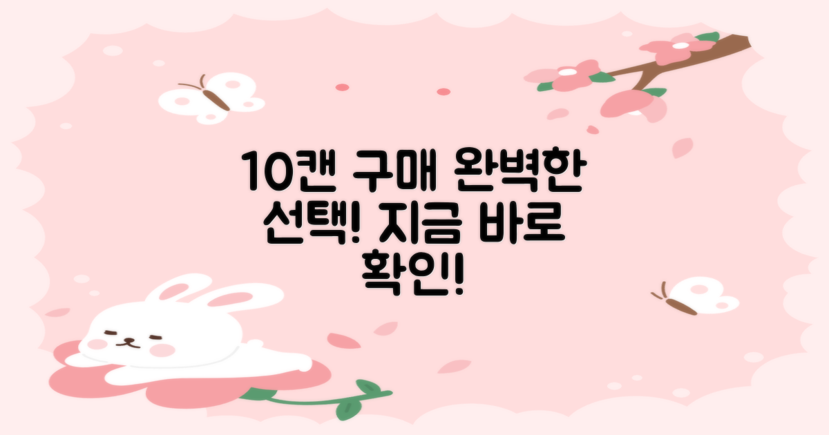 10캔 구매, 탁월한 선택!