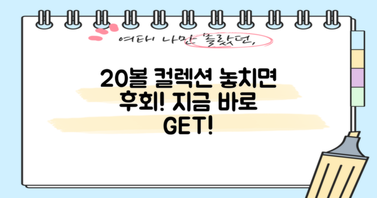 20볼 구성, 놓치지 마세요.