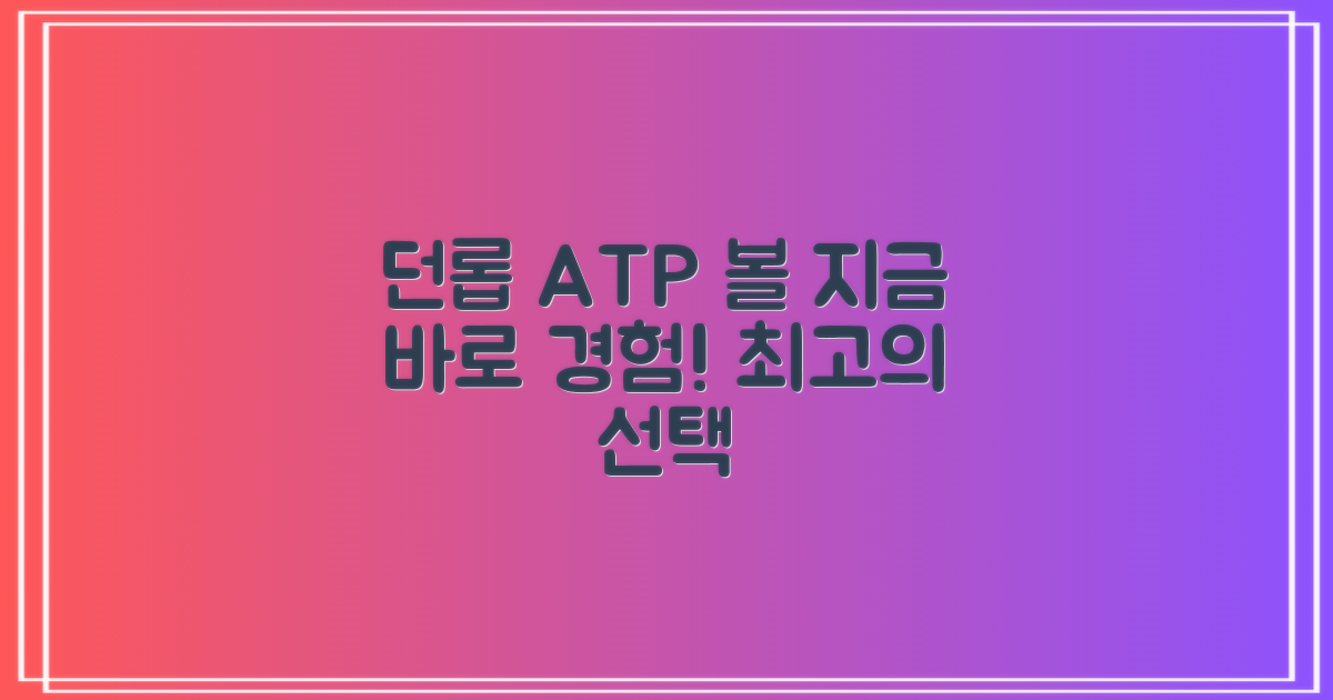 던롭 ATP볼, 지금 경험하세요!