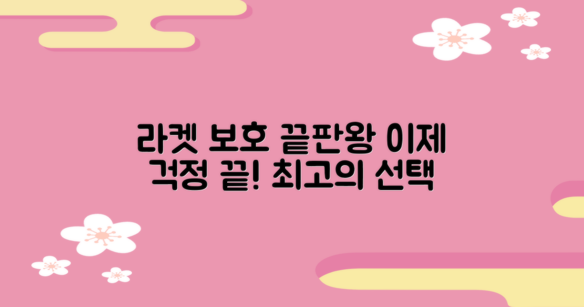 당신의 라켓을 완벽하게 보호하세요