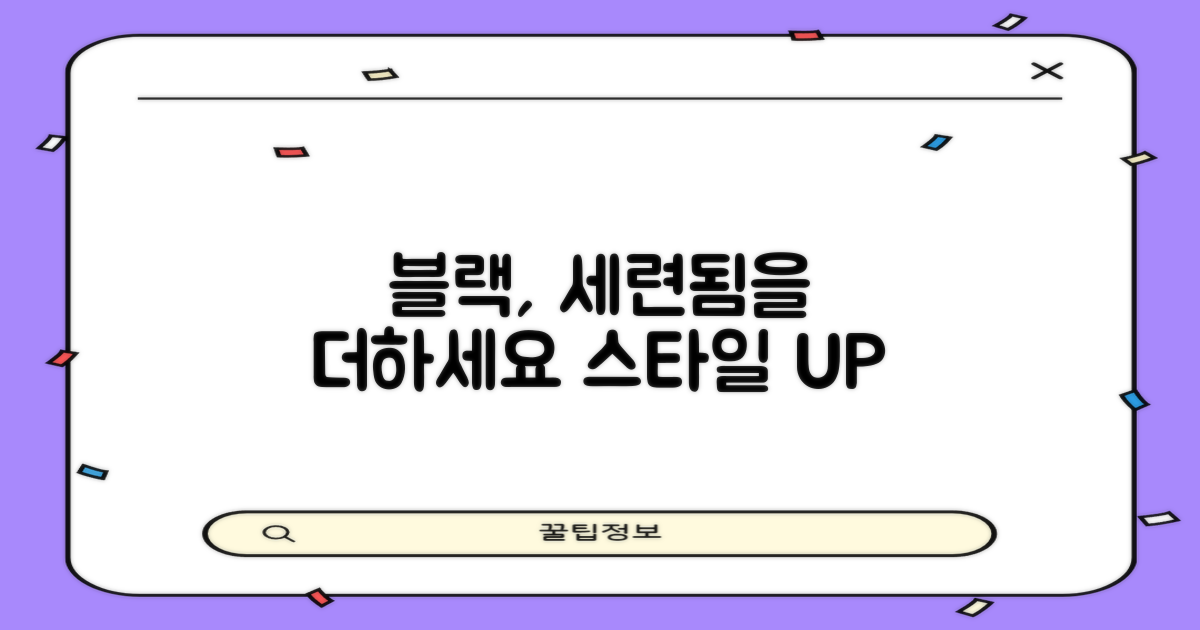 블랙의 세련됨을 더하세요