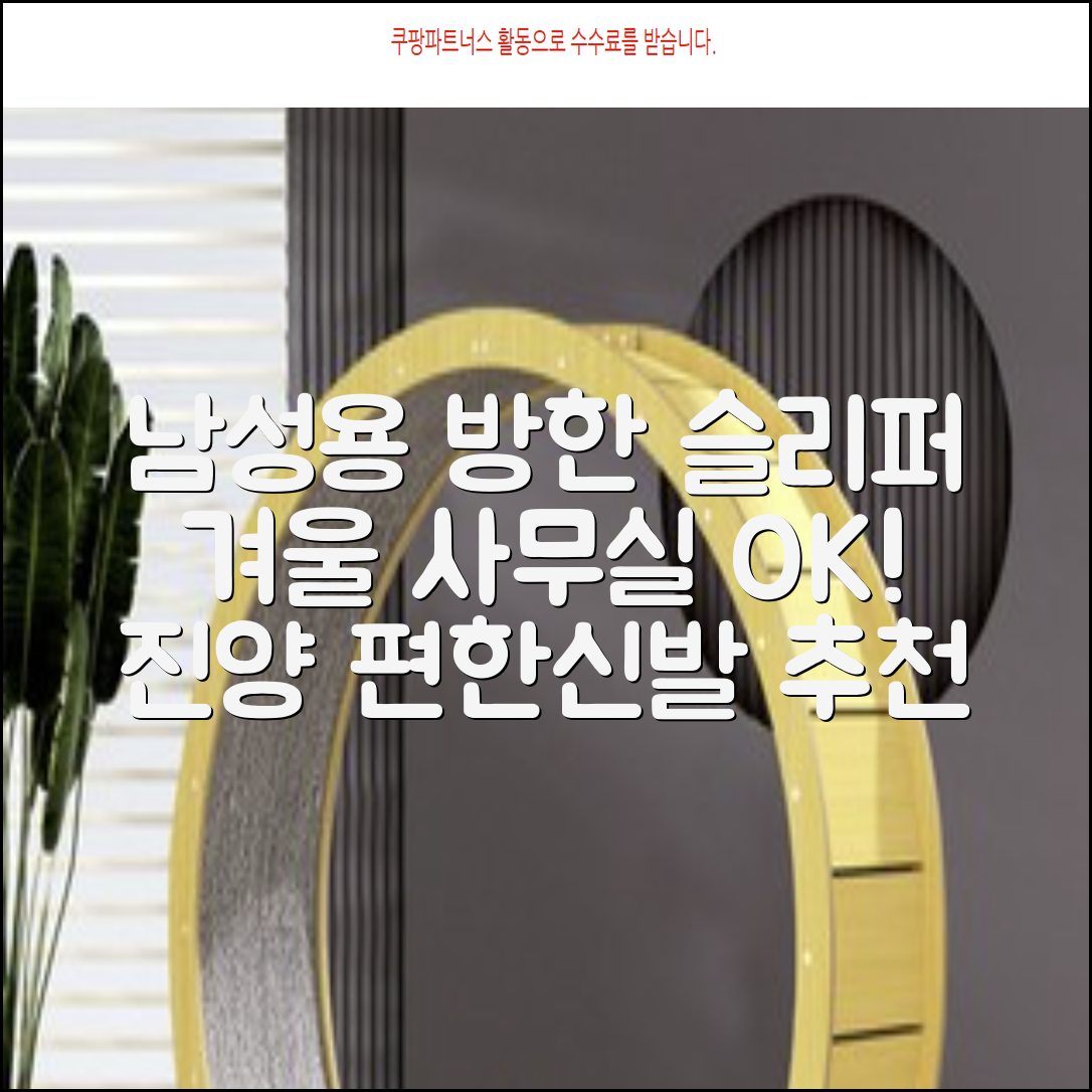 남성용 방한슬리퍼 겨울 사무실 슬리퍼 기모안감 편한신발 진양 추천 리뷰