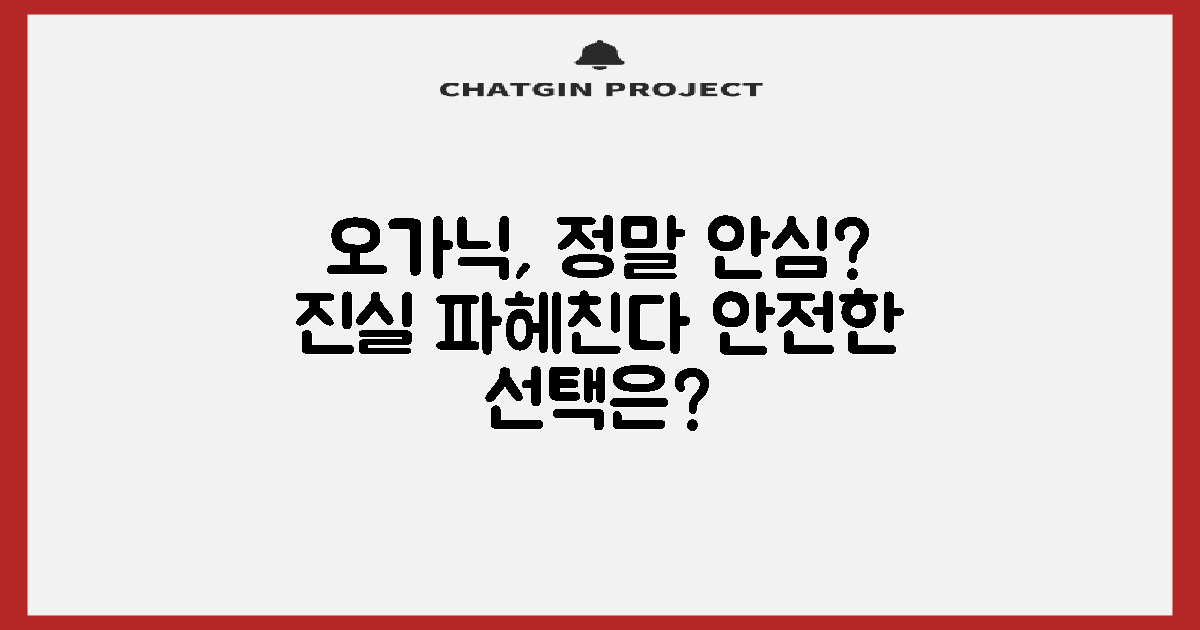 오가닉 소재, 안심하고 써도 될까?