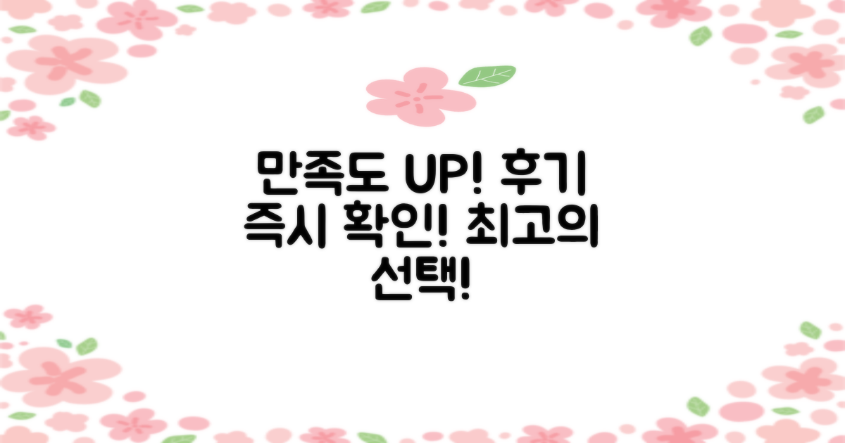 만족도 높은 선택, 후기 바로 보기