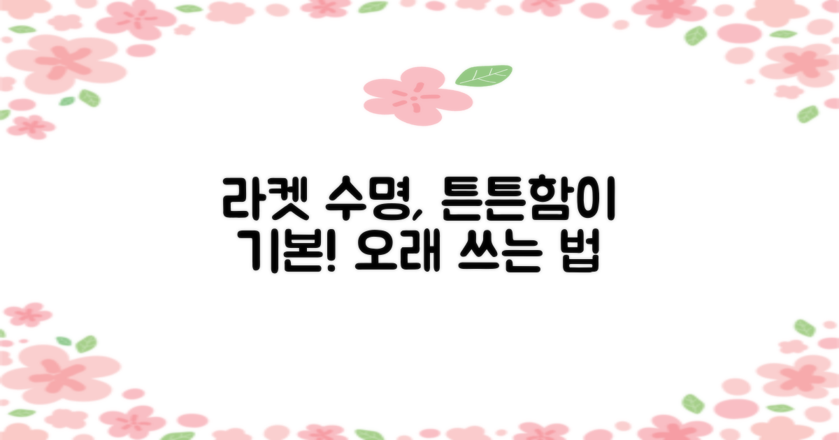 라켓 수명 연장, 튼튼함은 기본