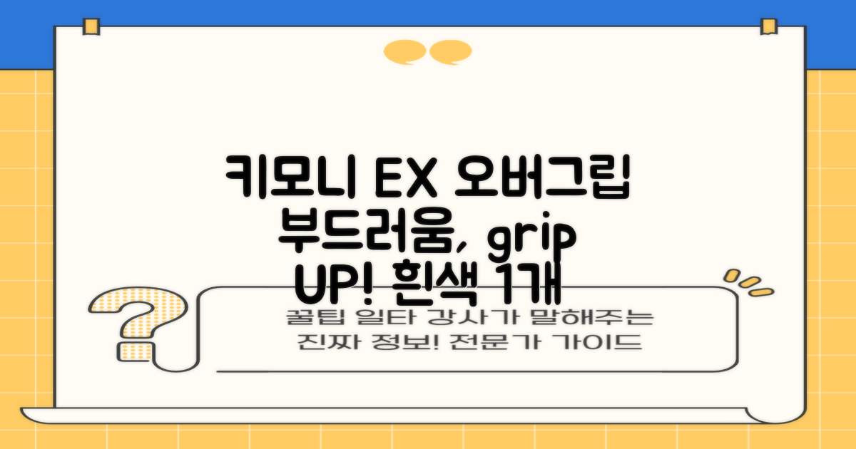 키모니 하이 소프트 EX 오버그립 KGT111 12p, 화이트, 1개 추천 리뷰